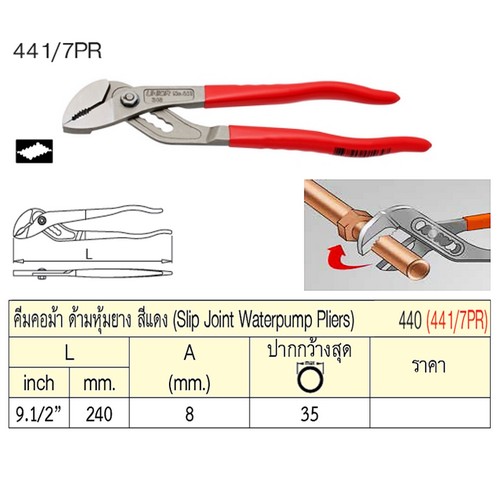 SKI - สกี จำหน่ายสินค้าหลากหลาย และคุณภาพดี | UNIOR 441/7PR คีมคอม้า 9.1/2นิ้ว ด้ามหุ้มยางสีแดง (440)