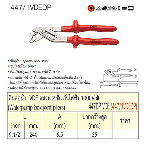 UNIOR 447/1VDEDP คีมคอม้า 9.1/2นิ้ว ด้ามแดง ฉนวน2ชั้นกันไฟฟ้า1000V.(447DPVDE)
