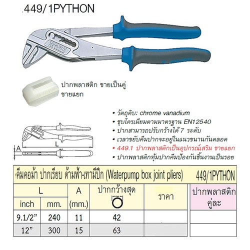 UNIOR 449/1PYTHON คีมคอม้า 12นิ้ว ปากเรียบ ด้ามฟ้าเทามีปีก