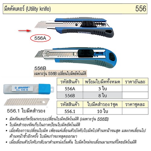 SKI - สกี จำหน่ายสินค้าหลากหลาย และคุณภาพดี | UNIOR 556A มีดคัตเตอร์พร้อมใบมีดทั้งหมด 3ใบ (556)