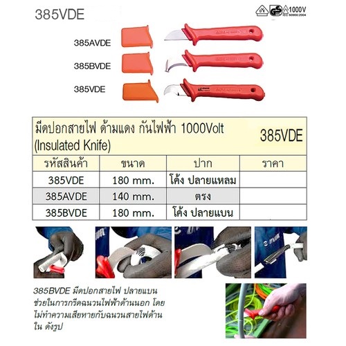 SKI - สกี จำหน่ายสินค้าหลากหลาย และคุณภาพดี | UNIOR 385BVDE มีดตัดสายไฟ ปากโค้ง-ปลายแบน 180 mm. ด้ามแดงกันไฟ 1000V. (385VDE)