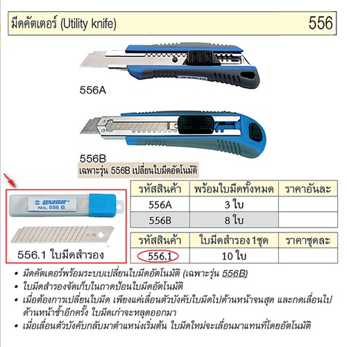 SKI - สกี จำหน่ายสินค้าหลากหลาย และคุณภาพดี | UNIOR 556.1 เฉพาะใบมีดสำรอง (ชุดละ10ใบ) (556)