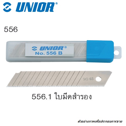 UNIOR 556.1 เฉพาะใบมีดสำรอง (ชุดละ10ใบ) (556)