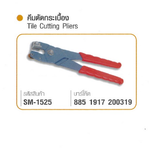 SKI - สกี จำหน่ายสินค้าหลากหลาย และคุณภาพดี | SOMIC คีมตัดกระเบื้อง #1525