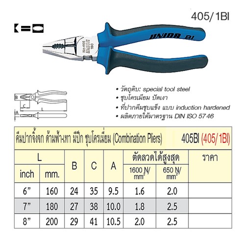 UNIOR 405/1BI คีมปากจิ้งจก 7นิ้ว ด้ามฟ้าเทามีปีกชุบโครเมี่ยม (405BI)