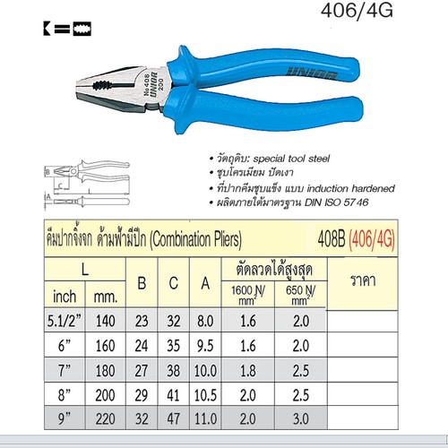 UNIOR 406/4G คีมปากจิ้งจก 8นิ้ว ด้ามฟ้ามีปีก (408B)