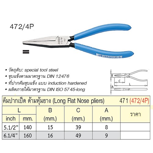 UNIOR 472/4G คีมปากเป็ด 5.1/2นิ้ว ด้ามหุ้มยาง (471) (ด้ามฟ้ามีปีก)