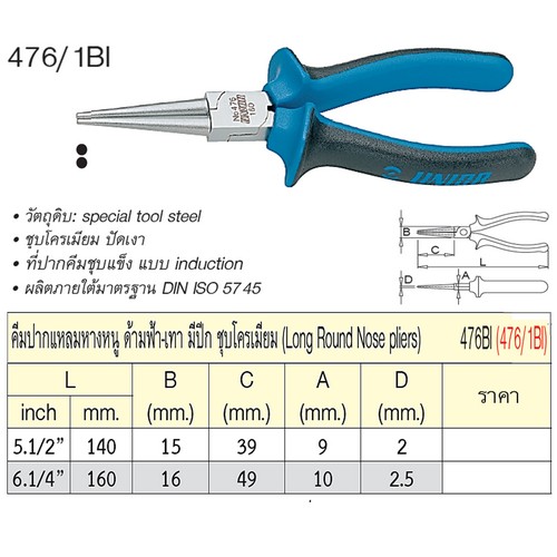 UNIOR 476/1BI คีมปากแหลมหางหนู 6.1/4นิ้ว ด้ามฟ้า-เทา มีปีก ชุบโครเมี่ยม (476BI)