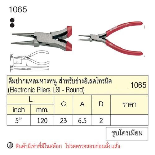 UNIOR 1071 คีมปากแหลมหางหนู 5นิ้ว สำหรับช่างอิเลคโทรนิค