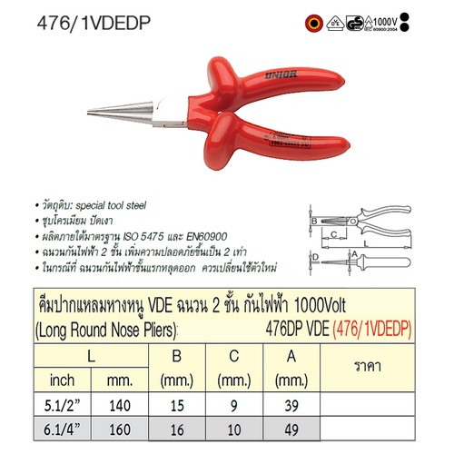 UNIOR 476/1VDEDP คีมปากแหลมหางหนู 6.1/4นิ้ว ฉนวน 2ชั้น  กันไฟฟ้า1000Volt (476DPVDE)