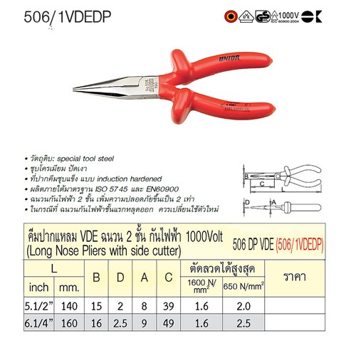SKI - สกี จำหน่ายสินค้าหลากหลาย และคุณภาพดี | UNIOR 506/1VDEDP คีมปากแหลม 5.1/2นิ้ว ฉนวน 2 ชั้น กันไฟฟา 1000Volt (506DPVDE)