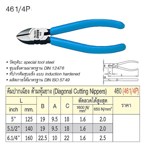 SKI - สกี จำหน่ายสินค้าหลากหลาย และคุณภาพดี | UNIOR 461/4P คีมปากเฉียง 5นิ้ว ด้ามหุ้มยาง (460)