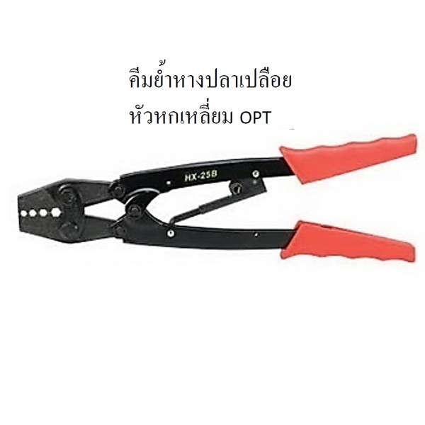 SKI - สกี จำหน่ายสินค้าหลากหลาย และคุณภาพดี | OPT #HX16 คีมย้ำหางปลาเปลือย หัว 6P