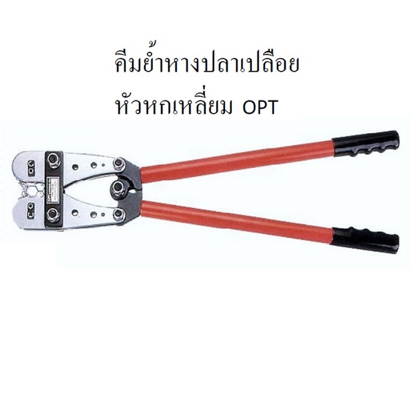 SKI - สกี จำหน่ายสินค้าหลากหลาย และคุณภาพดี | OPT #HX50B คีมย้ำหางปลาเปลือย หัว 6P 390 mm.