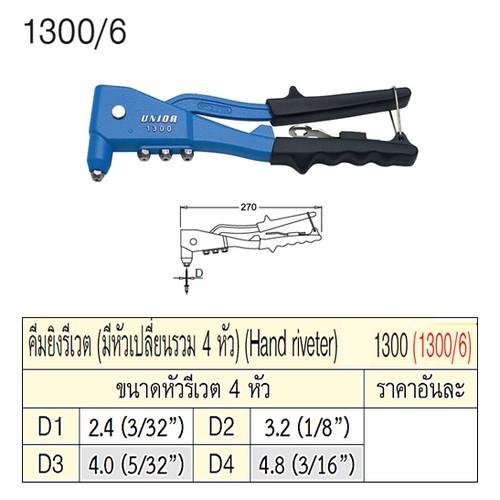 UNIOR 1300/6  คีมยิงรีเวต มีหัวเปลี่ยนรวม 4 หัว