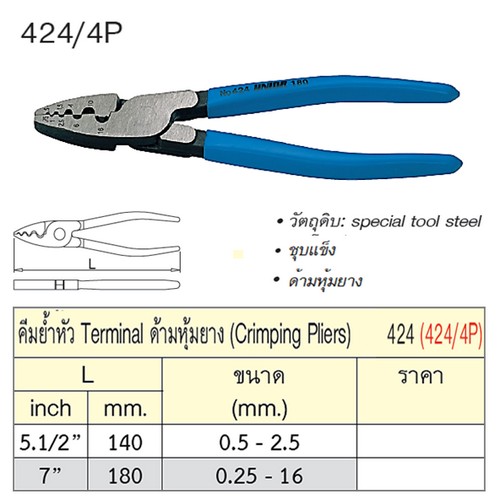 UNIOR 424/4P คีมย้ำหัว Terminal 5.1/2นิ้ว ด้ามหุ้มยาง (424)
