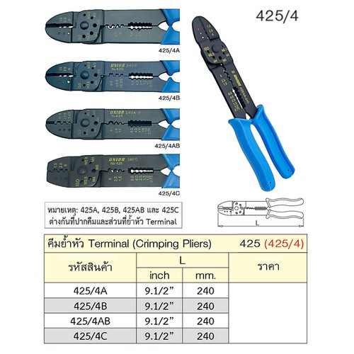 UNIOR 425/4A คีมย้ำหัว Terminal 9.1/2นิ้ว (425)