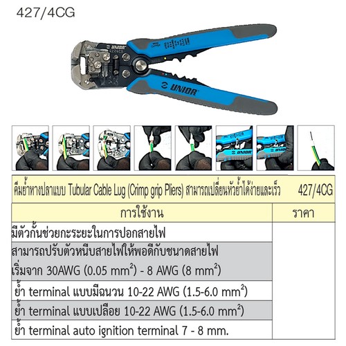 UNIOR 427/4CG คีมย้ำหางปลาแบบ Tubular Cable Lug