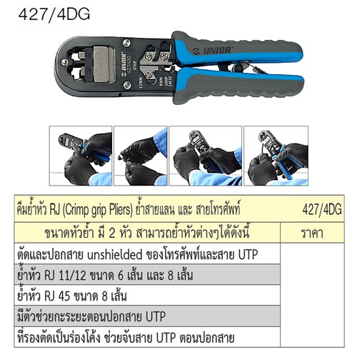 UNIOR 427/4DG คีมย้ำหัว RJ,ย้ำสายแลนและสายโทรศัพท์
