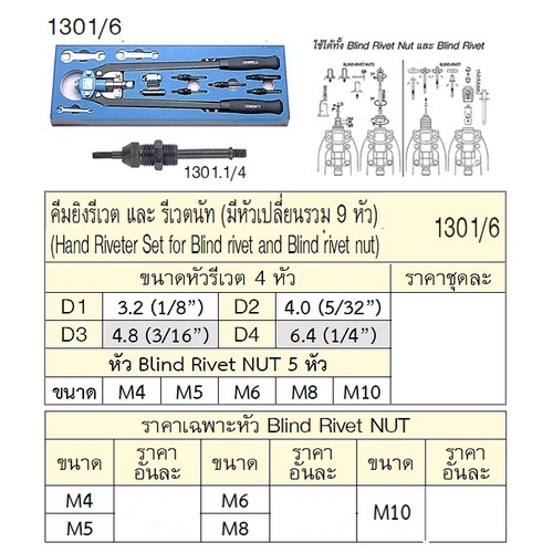 SKI - สกี จำหน่ายสินค้าหลากหลาย และคุณภาพดี | UNIOR 1301.1/4 เฉพาะหัวยิงรีเวทนัท M5 สำหรับคีมยิงรีเวต 1301/6