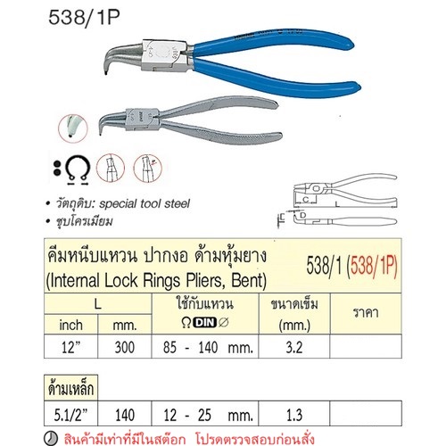 SKI - สกี จำหน่ายสินค้าหลากหลาย และคุณภาพดี | UNIOR 538/1 คีมหนีบแหวนปากงอ 12นิ้ว-3.2mm. ด้ามหุ้มยาง (538/1P)