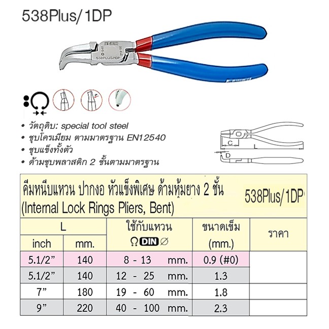 UNIOR 538Plus/1DP คีมหนีบแหวนปากงอ 9นิ้ว-2.3mm.  หัวแข็งพิเศษ ด้ามหุ้มยาง 2 ชั้น
