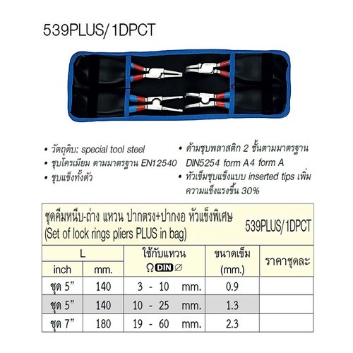 UNIOR 539Plus/1DPCT ชุดคีมหนีบ-ถ่าง 9นิ้ว-2.3mm. ปากตรง+ปากงอ หัวแข็งพิเศษ
