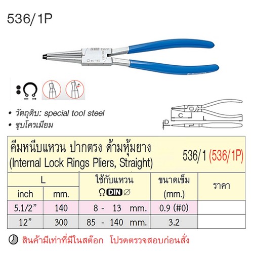 UNIOR 536/1P คีมหนีบแหวนปากตรง 5.1/2นิ้ว เข็ม 0.9 #0 ด้ามหุ้มยาง (536/1)
