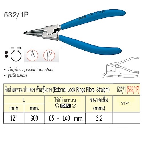 UNIOR 532/1P คีมถ่างแหวนปากตรง 12นิ้ว-3.2mm. ด้ามหุ้มยาง (532/1)