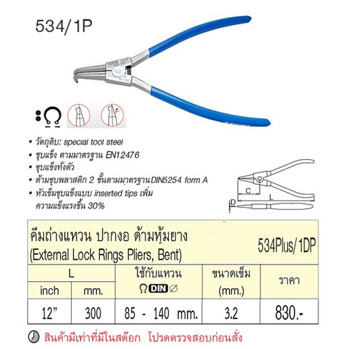 UNIOR 534/1P คีมถ่างแหวนปากงอ 12นิ้ว-3.2mm. ด้ามหุ้มยาง (534/1)