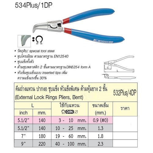 UNIOR 534Plus/1DP คีมถ่างแหวนปากงอ 5.1/2นิ้ว-1.3mm. หัวแข็งพิเศษด้ามหุ้มยาง 2ชั้น