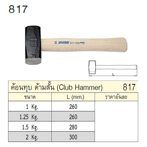 UNIOR 817 ค้อนทุบ ด้ามสั้น 2 Kg.