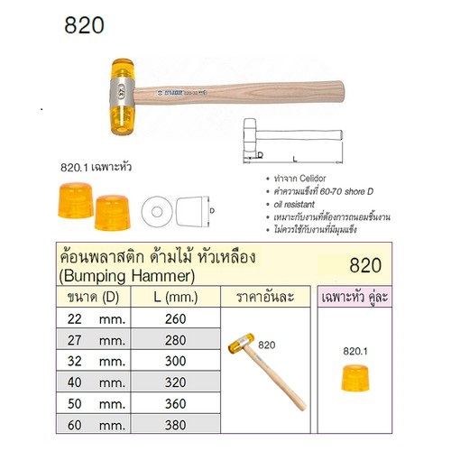 UNIOR 820 ค้อนพลาสติกหัวเหลือง 40mm. ด้ามไม้ (CELIDOR)