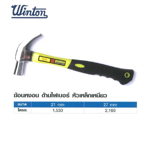 SKI - สกี จำหน่ายสินค้าหลากหลาย และคุณภาพดี | Winton ค้อนหงอนด้ามไฟเบอร์ 21mm หัวเหล็กเหนียว (กล่อง6อัน)