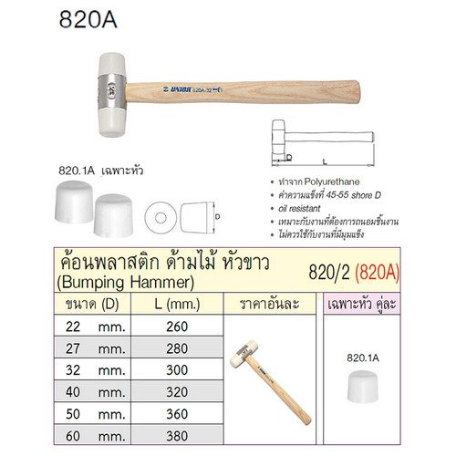 UNIOR 820.1A เฉพาะหัวค้อนพลาสติค สีขาว 27mm. (820A)