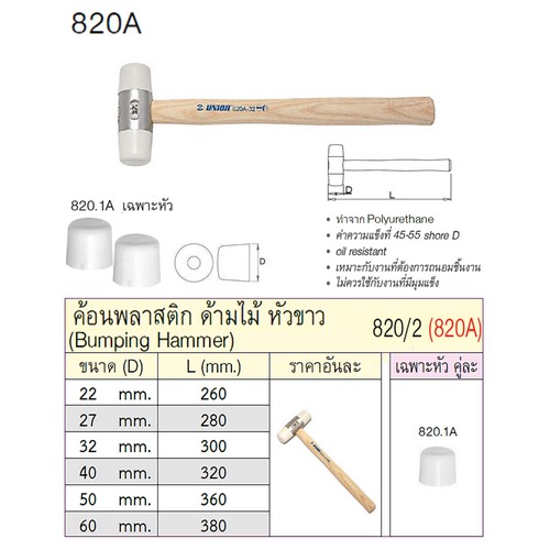 SKI - สกี จำหน่ายสินค้าหลากหลาย และคุณภาพดี | UNIOR 820.1A เฉพาะหัวค้อนพลาสติค สีขาว 50mm. (820A)