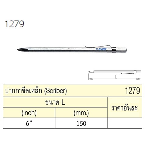 UNIOR 1279 ปากกาขีดเหล็ก 6นิ้ว ราคาต่ออัน (บรรจุ  10 อัน/กล่อง)