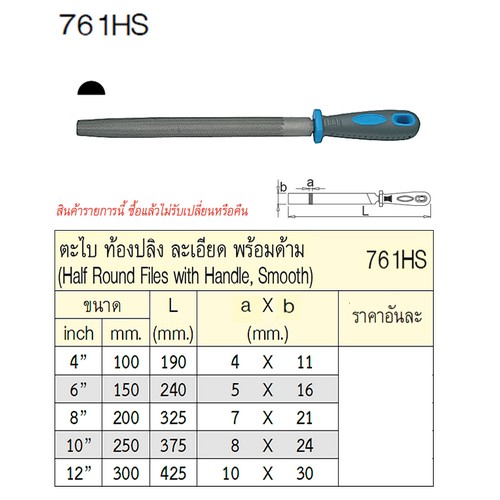 UNIOR 761HS ตะไบท้องปลิงละเอียด 10นิ้ว พร้อมด้าม