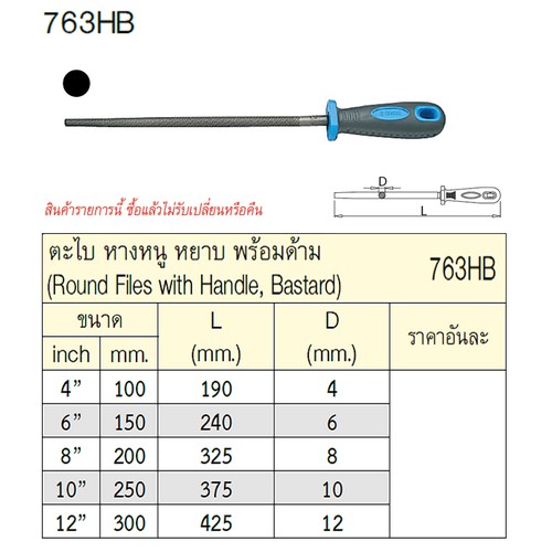UNIOR 763HB ตะไบหางหนูหยาบ 8นิ้ว พร้อมด้าม