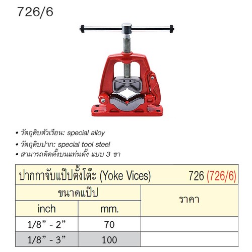 UNIOR 726/6 ปากกาจับแป๊ปตั้งโต๊ะ 1/8นิ้ว-2นิ้ว (726)