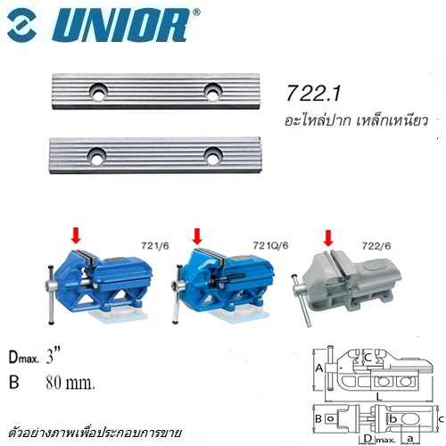 UNIOR 722.1 เฉพาะปากเหล็กเหนียว 3นิ้ว (722/6) ใช้กับปากกาจับเหล็กแบบตั้งโต๊ะ