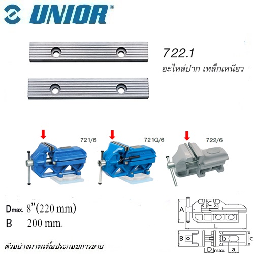 UNIOR 722.1 เฉพาะปากเหล็กเหนียว 8นิ้ว (722/6) ใช้กับปากกาจับเหล็กแบบตั้งโต๊ะ