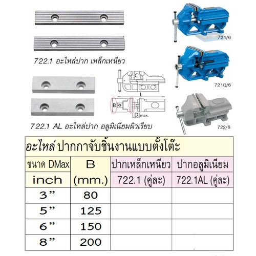 UNIOR 722.1AL เฉพาะปากอลูมิเนียม 5นิ้ว (722/6) ใช้กับปากกาจับเหล็กแบบตั้งโต๊ะ