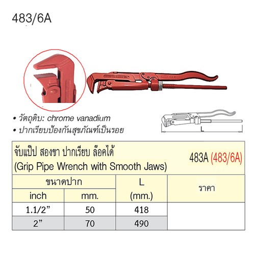 UNIOR 483/6A จับแป๊ป 2 ขา 2นิ้ว ปากเรียบ ล็อคได้ (483A)