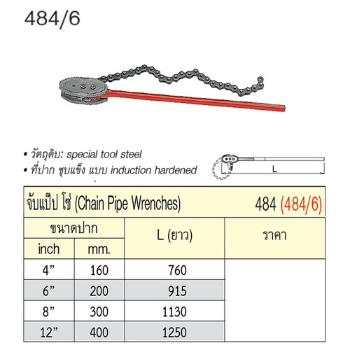 UNIOR 484/6 จับแป๊ปโซ่ 8นิ้ว (484)