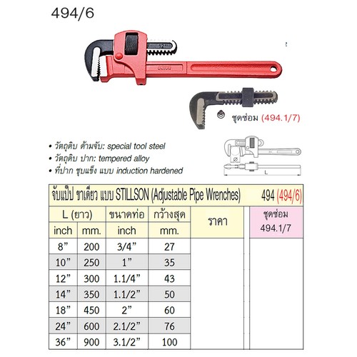 UNIOR 494/6 จับแป๊ปขาเดี่ยว 8นิ้ว แบบ STILLSON (494)