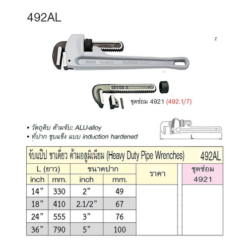 UNIOR 492.1/7 ชุดซ่อมจับแป๊ปขาเดี่ยว 18นิ้ว ใช้กับ 492/6, 492AL (4921)