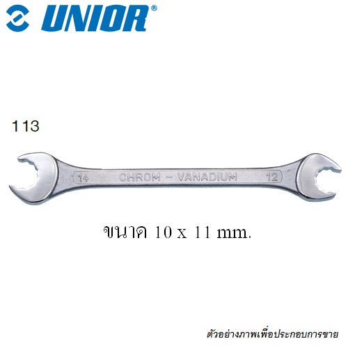 UNIOR 113 ปากตาย 12 เหลี่ยม 10x11 mm.