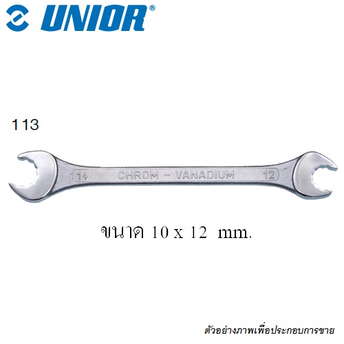UNIOR 113 ปากตาย 12 เหลี่ยม 10x12 mm.
