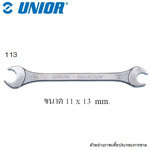 UNIOR 113 ปากตาย 12 เหลี่ยม 11x13 mm.